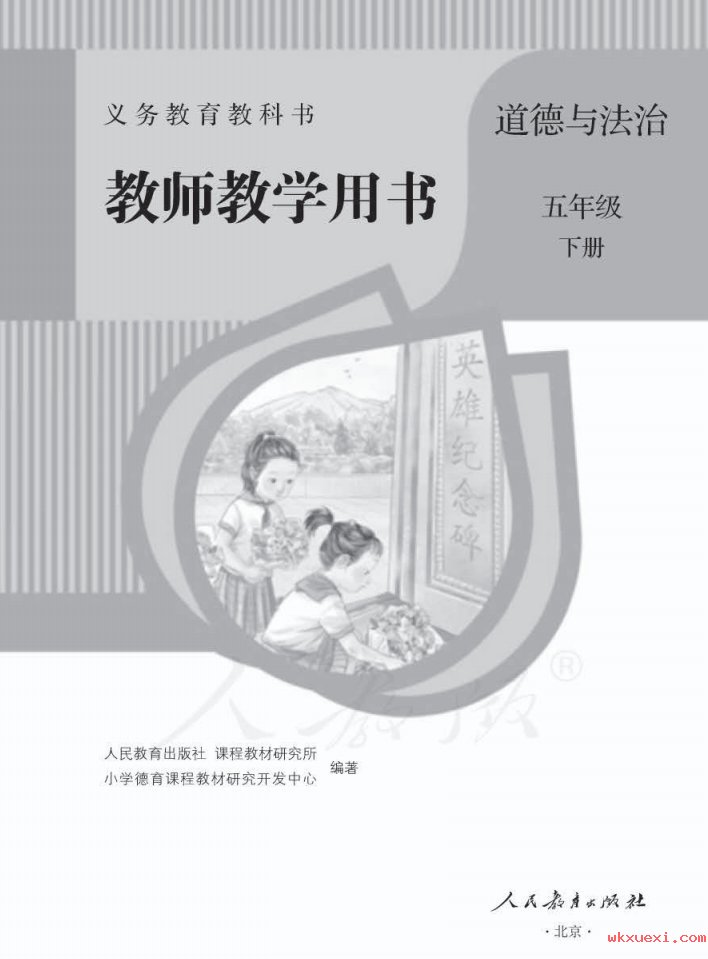 2021年 人教版 道德与法治五年级下册 教师用书课本 pdf 电子版 - 第1张  | 小学、初中、高中网课学习资料