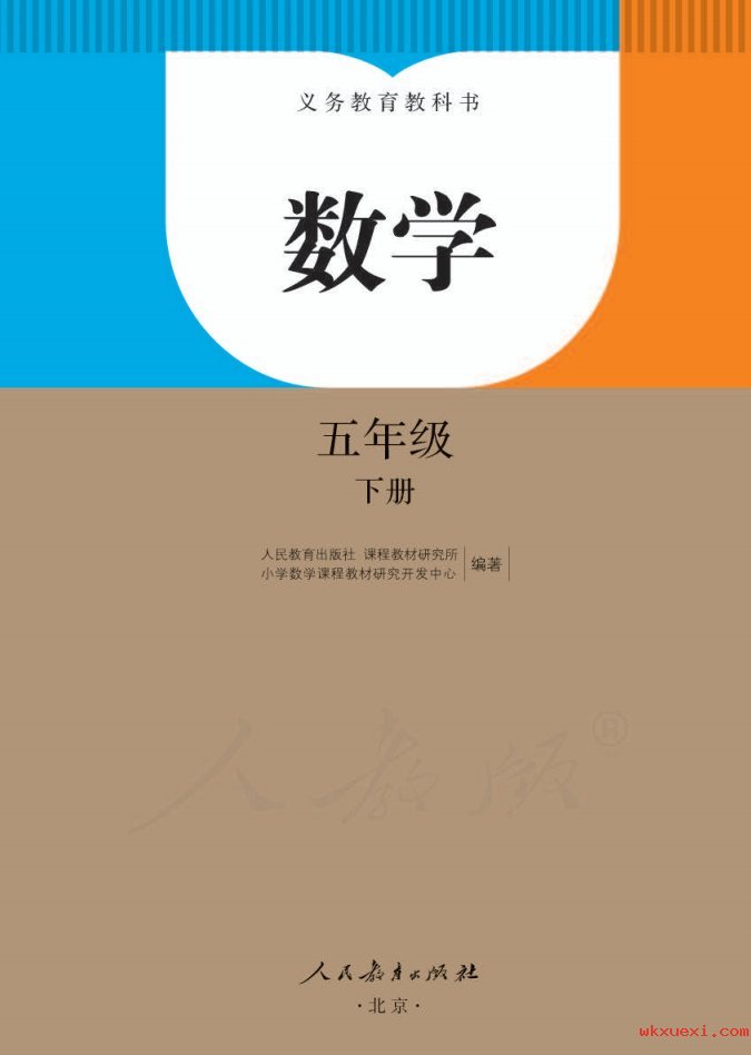 2021年 人教版 数学五年级下册课本 pdf 电子版 - 第1张  | 小学、初中、高中网课学习资料