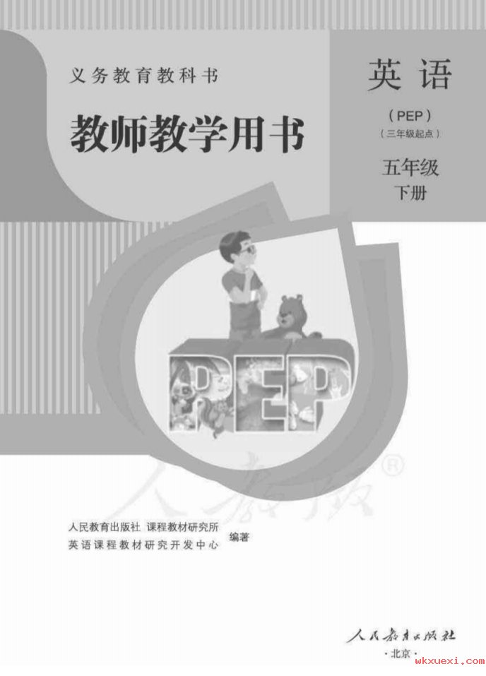 2021年 人教版 英语(精通)五年级下册 教师用书课本 pdf 电子版 - 第1张  | 小学、初中、高中网课学习资料