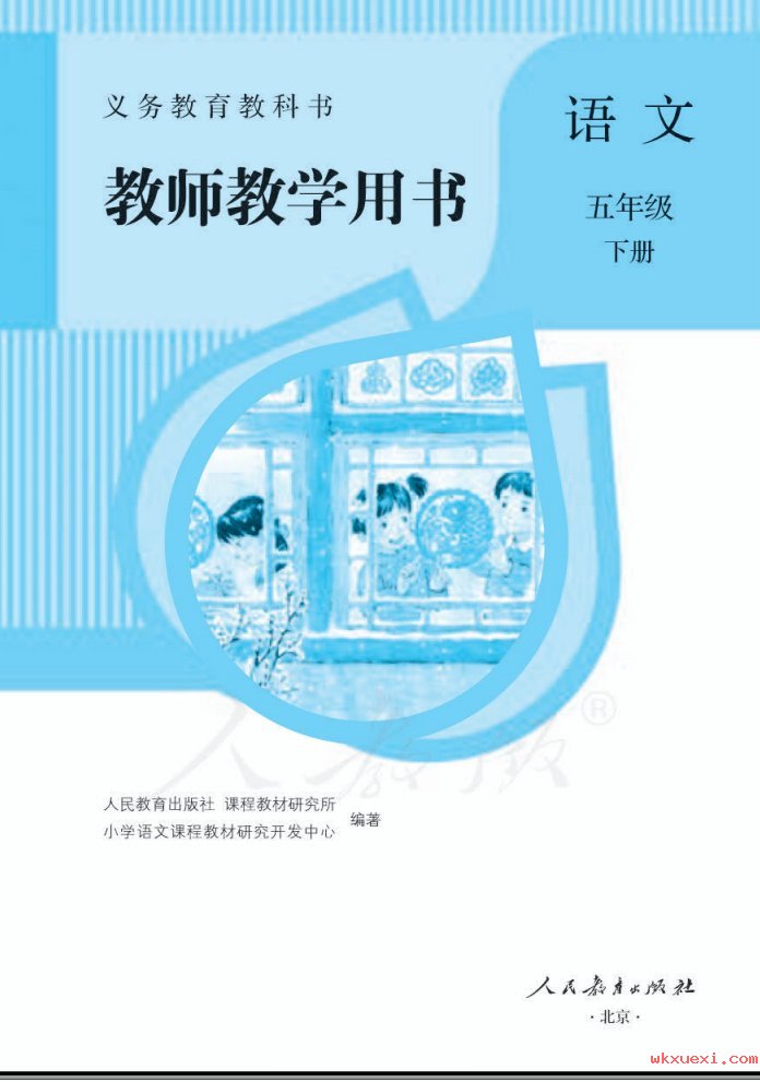 2021年 人教版 语文五年级下册 教师用书课本 pdf 电子版 - 第1张  | 小学、初中、高中网课学习资料