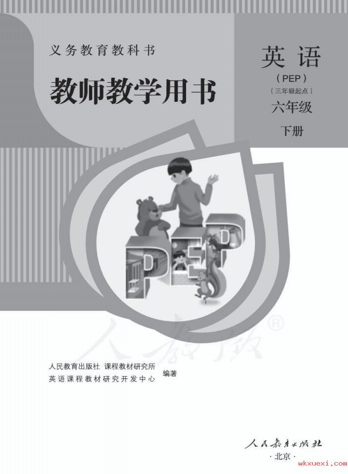 2021年 人教版 英语(PEP)六年级下册 教师用书课本 pdf 电子版 - 第1张  | 小学、初中、高中网课学习资料