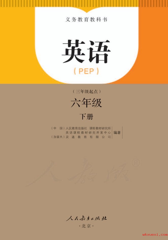 2021年 人教版 英语(PEP)六年级下册课本 pdf 电子版 - 第1张  | 小学、初中、高中网课学习资料