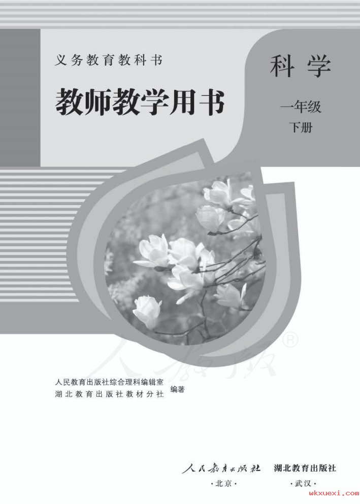 2021年 人教版 科学 一年级下册 教师用书课本 pdf 电子版 - 第1张  | 小学、初中、高中网课学习资料