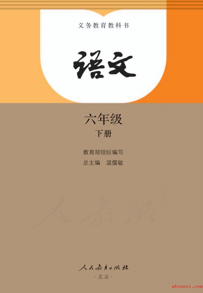 2021年 人教版 语文六年级下册课本 pdf 电子版 - 第1张  | 小学、初中、高中网课学习资料