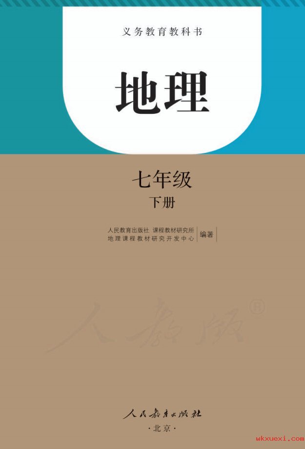 2021年 人教版 初一 地理七年级下册课本 pdf 电子版 - 第1张  | 小学、初中、高中网课学习资料