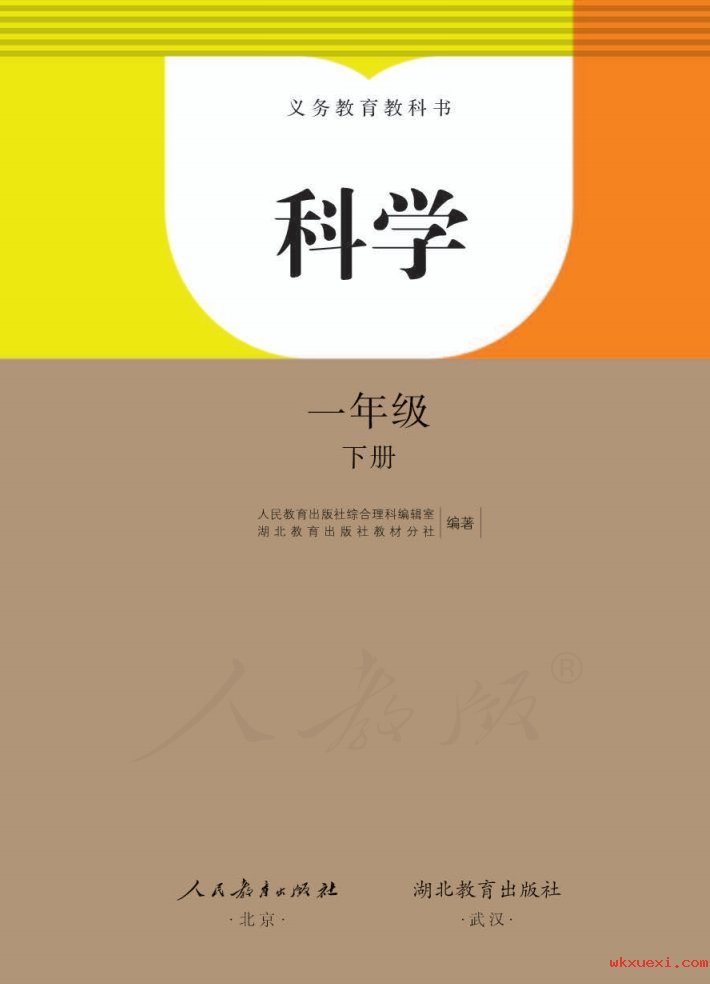 2021年 人教版 科学 一年级下册课本 pdf 电子版 - 第1张  | 小学、初中、高中网课学习资料