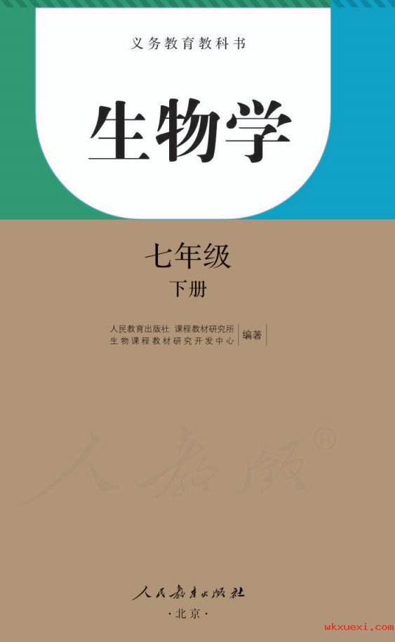 2021年 人教版 初一 生物学七年级下册课本 pdf 电子版 - 第1张  | 小学、初中、高中网课学习资料