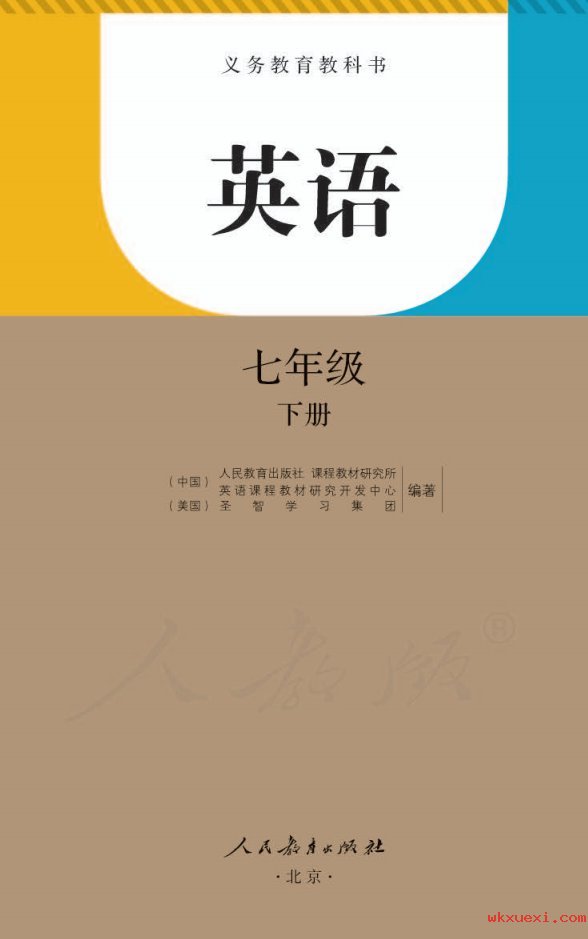 2021年 人教版 初一 英语七年级下册课本 pdf 电子版 - 第1张  | 小学、初中、高中网课学习资料