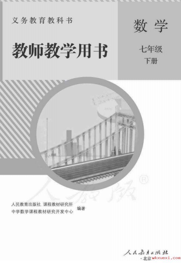 2021年 人教版 初一 数学七年级下册 教师用书课本 pdf 电子版 - 第1张  | 小学、初中、高中网课学习资料