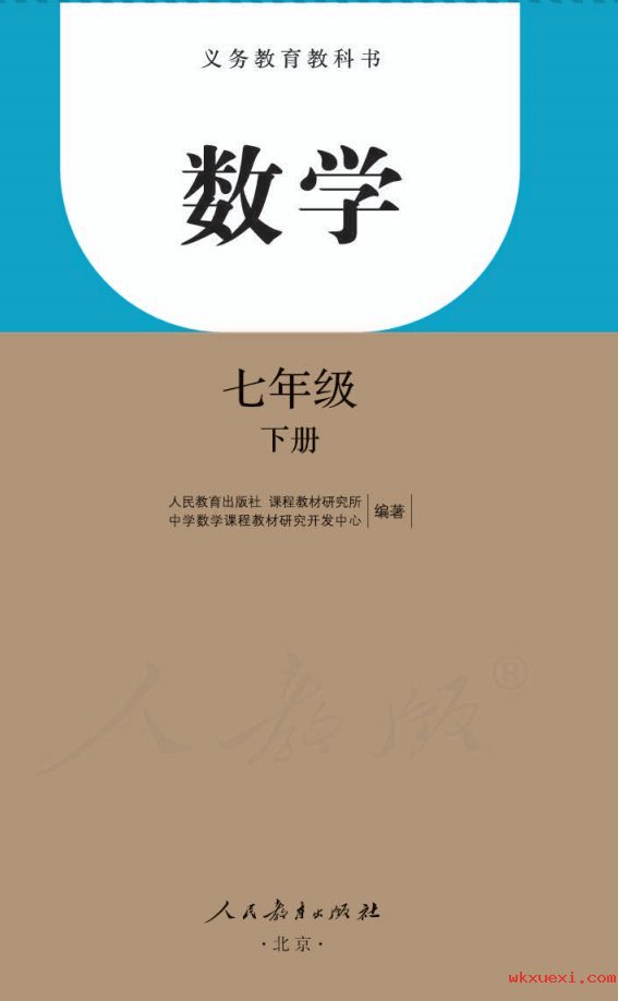 2021年 人教版 初一 数学七年级下册课本 pdf 电子版 - 第1张  | 小学、初中、高中网课学习资料