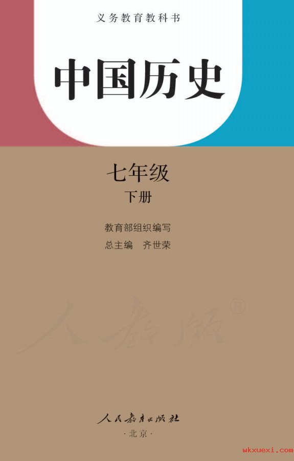 2021年 人教版 初一 中国历史七年级下册课本 pdf 电子版 - 第1张  | 小学、初中、高中网课学习资料
