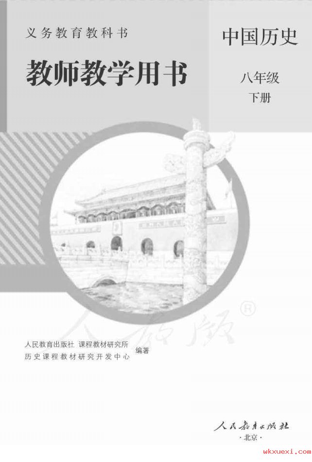 2021年 人教版 初二 中国历史八年级下册 教师用书课本 pdf 电子版