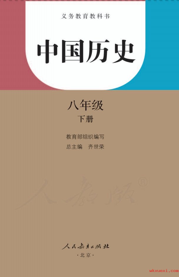 2021年 人教版 初二 中国历史八年级下册课本 pdf 电子版