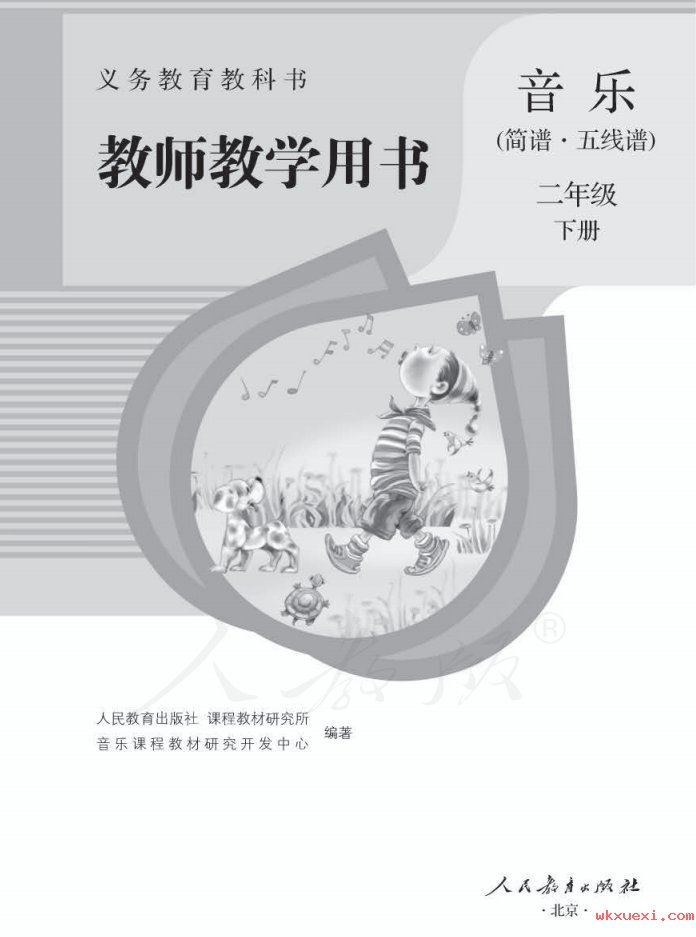 2021年 人教版 音乐（简谱、五线谱）二年级下册 教师用书课本 pdf 电子版