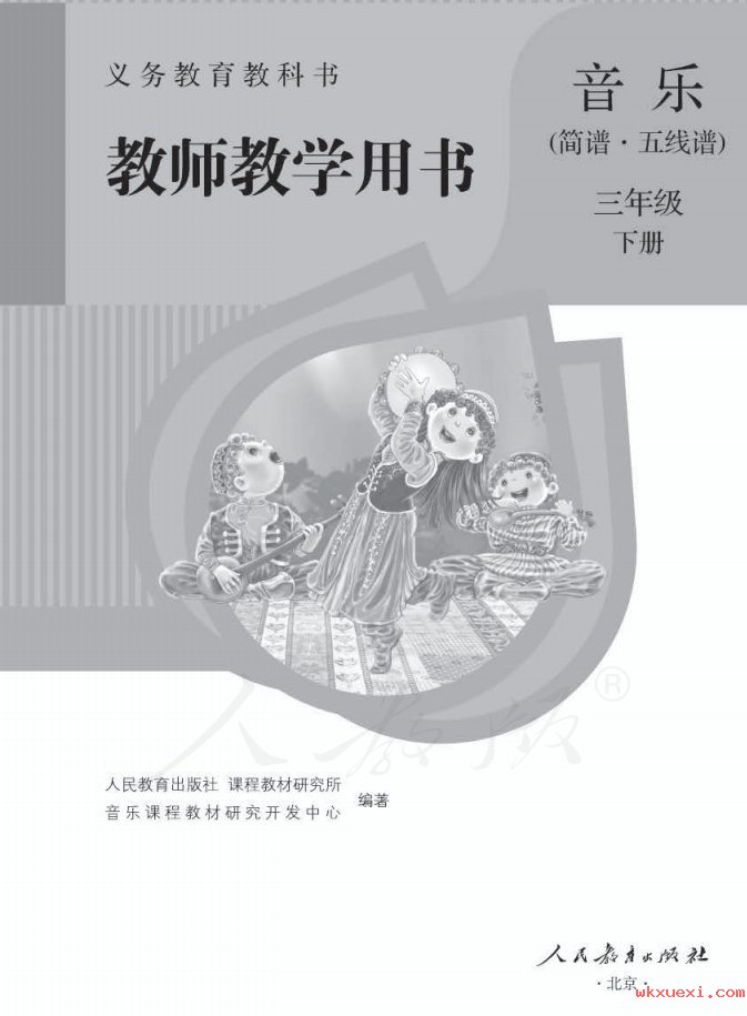 2021年 人教版 音乐（简谱、五线谱）三年级下册 教师用书课本 pdf 电子版 - 第1张  | 小学、初中、高中网课学习资料