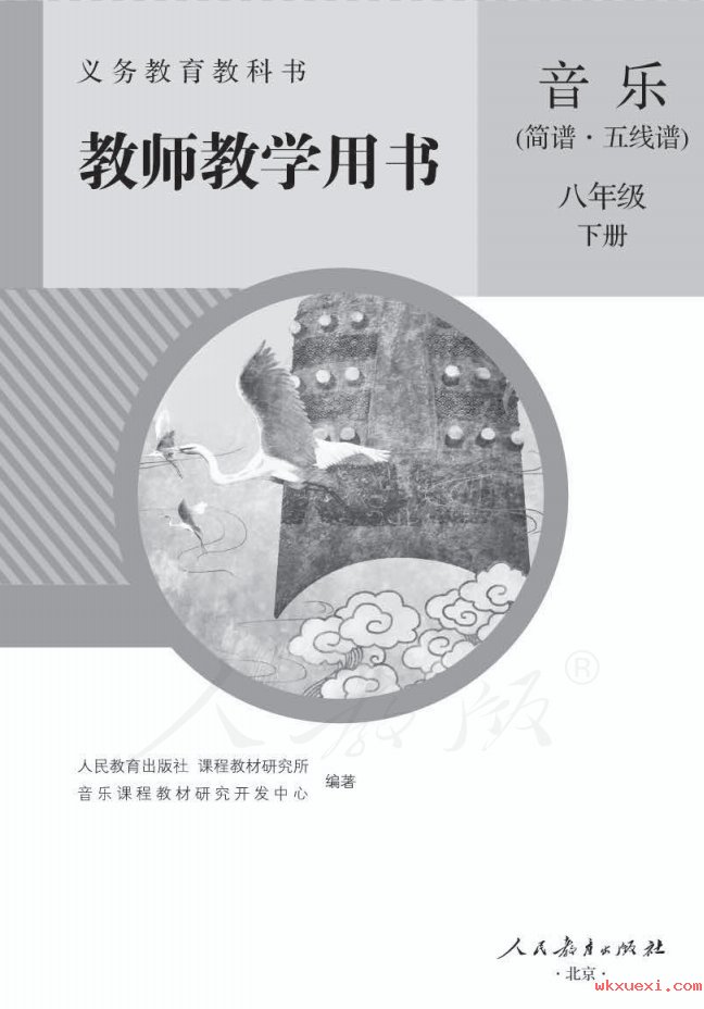 2021年 人教版 初二 音乐（简谱、五线谱）八年级下册 教师用书课本 pdf 电子版 - 第1张  | 小学、初中、高中网课学习资料