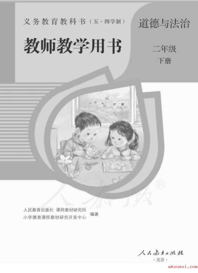 2021年 人教版 （五·四学制）道德与法治二年级下册 教师用书课本 pdf 电子版