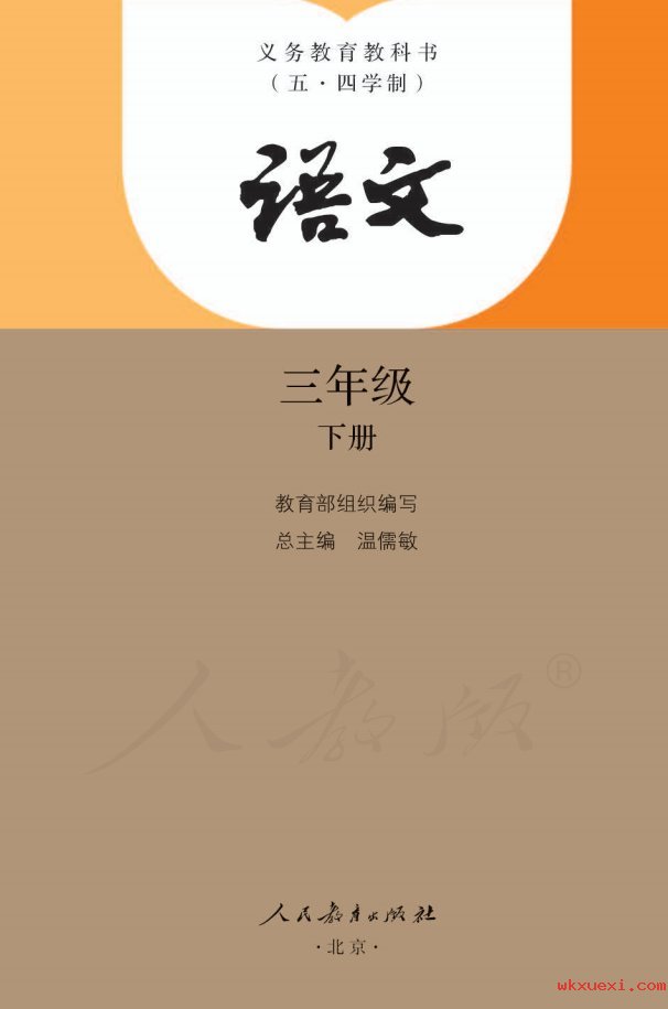 2021年 人教版 （五·四学制）语文三年级下册课本 pdf 电子版