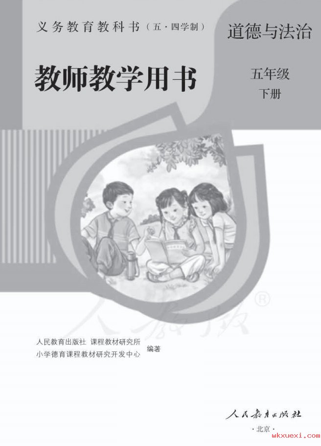 2021年 人教版 （五·四学制）道德与法治五年级下册 教师用书课本 pdf 电子版
