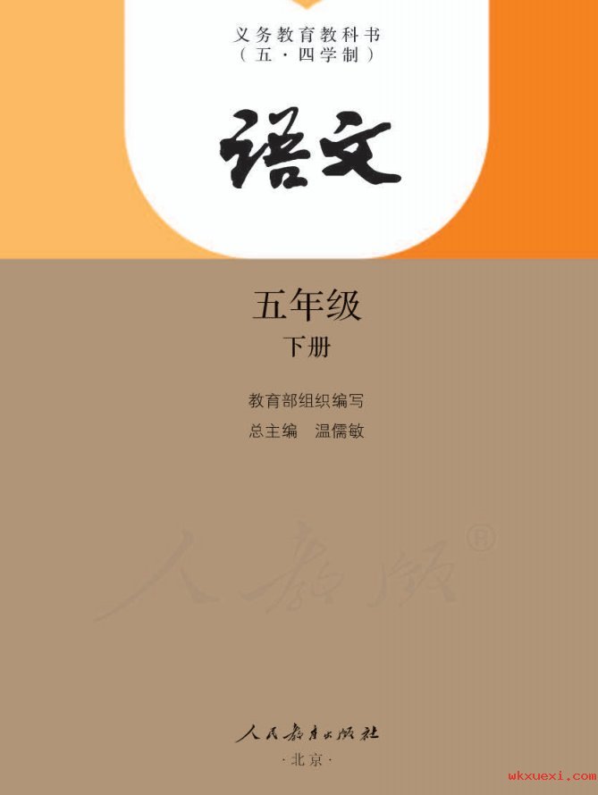 2021年 人教版 （五·四学制）语文五年级下册课本 pdf 电子版