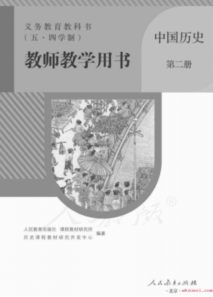 2021年 人教版 初二 （五·四学制）中国历史第二册 七年级下册 教师用书课本 - 第1张  | 小学、初中、高中网课学习资料
