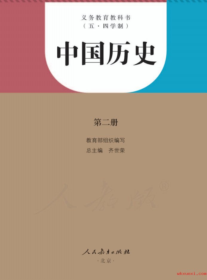 2021年 人教版 初二 （五·四学制）中国历史第二册 七年级下册课本 pdf 电子版