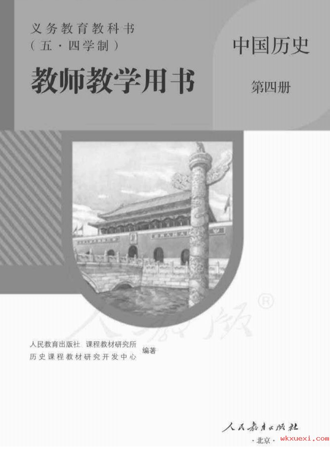 2021年 人教版 初三 （五·四学制）中国历史第四册 八年级下册 教师用书课本