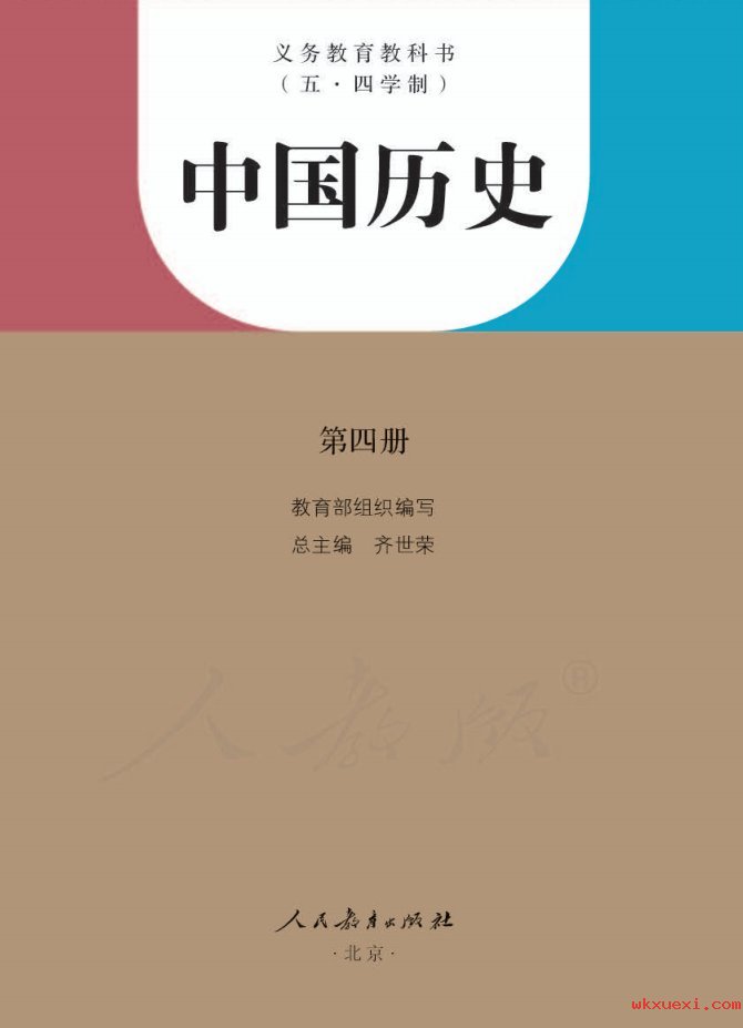 2021年 人教版 初三 （五·四学制）中国历史第四册 八年级下册课本 pdf 电子版 - 第1张  | 小学、初中、高中网课学习资料