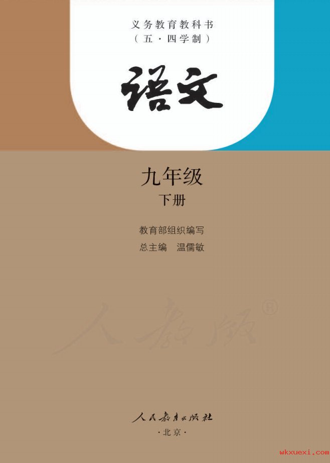 2021年 人教版 初四 （五·四学制）语文九年级下册课本 pdf 电子版
