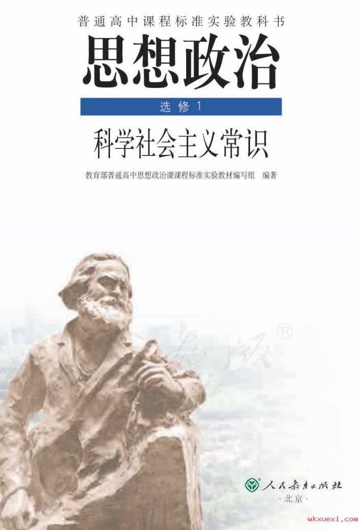 2021年 人教版 高三思想政治 选修1 科学社会主义常识课本 pdf 电子版