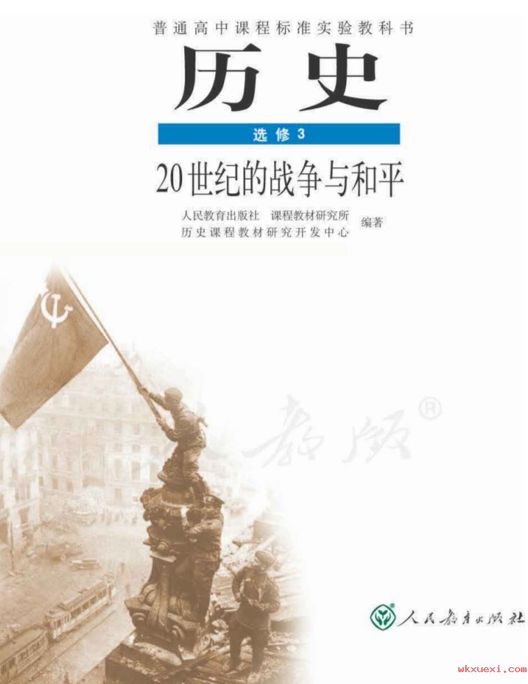 2021年 人教版 高三历史 选修3 20世纪的战争与和平课本 pdf 电子版