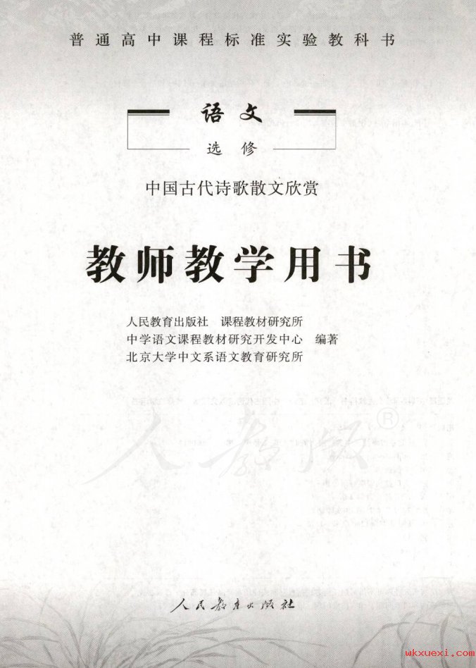 2021年 人教版 高中语文 选修 中国古代诗歌散文欣赏 教师用书课本 pdf 电子版
