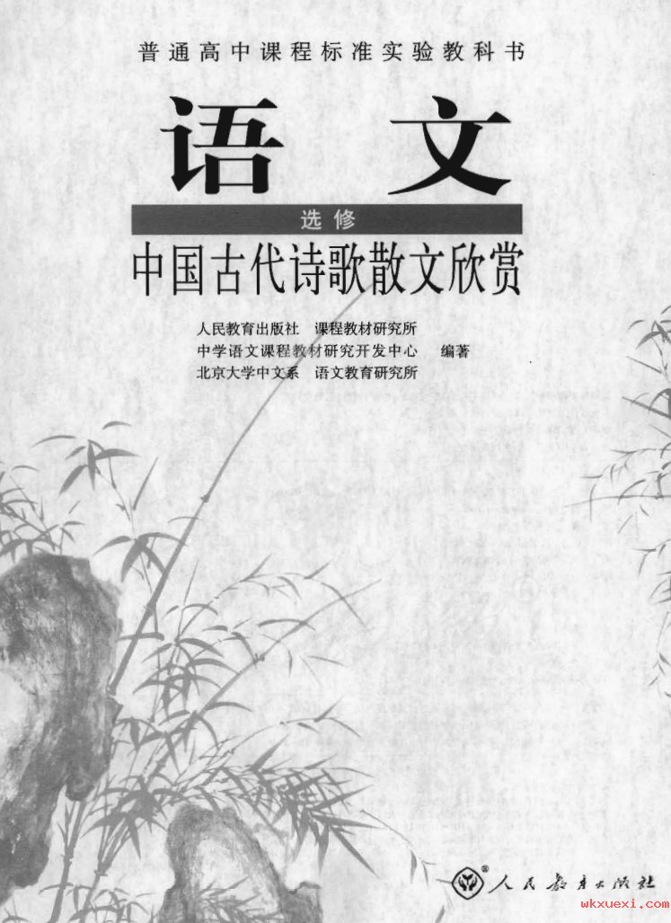 2021年 人教版 高中语文 选修 中国古代诗歌散文欣赏课本 pdf 电子版