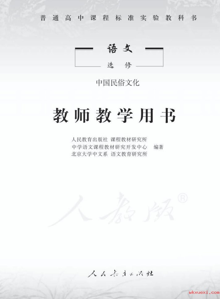 2021年 人教版 高中语文 选修 中国民俗文化 教师用书课本 pdf 电子版