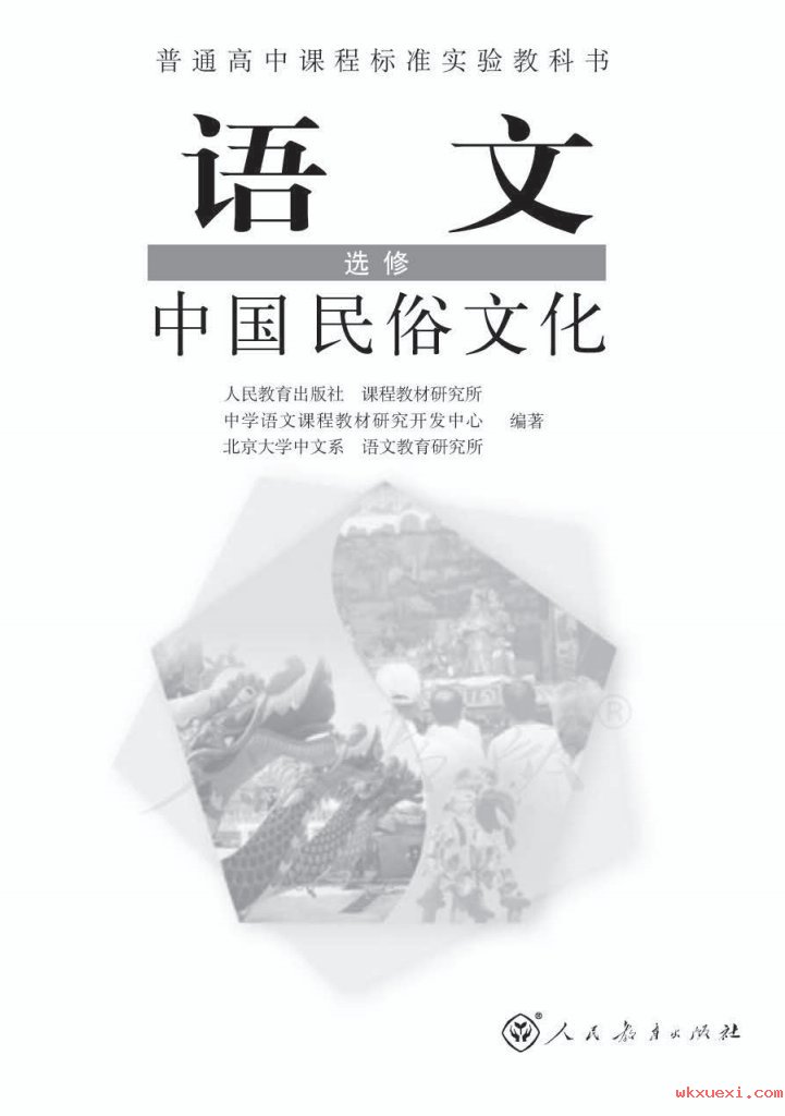 2021年 人教版 高中语文 选修 中国民俗文化课本 pdf 电子版