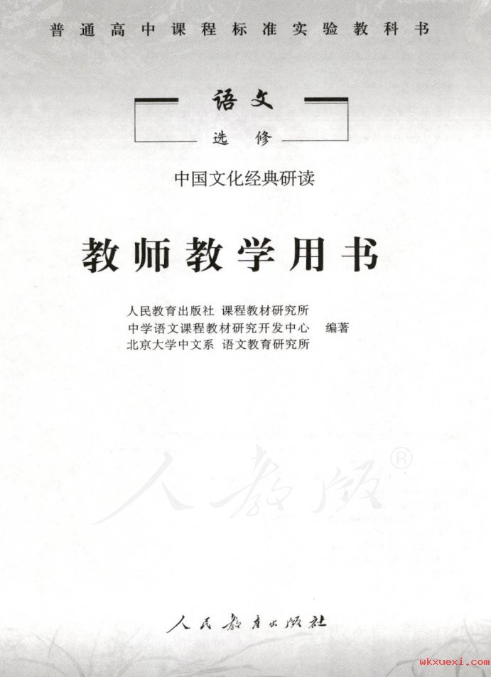 2021年 人教版 高中语文 选修 中国文化经典研读 教师用书课本 pdf 电子版
