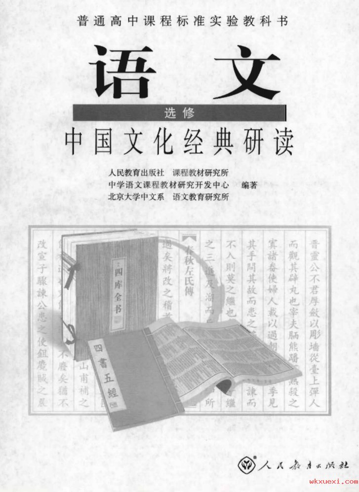 2021年 人教版 高中语文 选修 中国文化经典研读课本 pdf 电子版