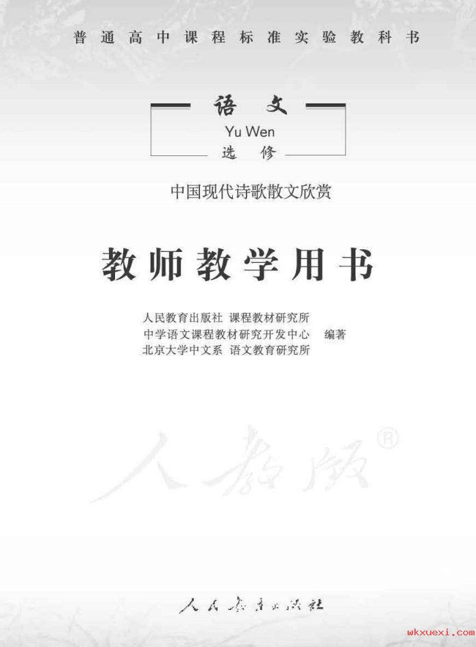 2021年 人教版 高中语文 选修 中国现代诗歌散文欣赏 教师用书课本 pdf 电子版