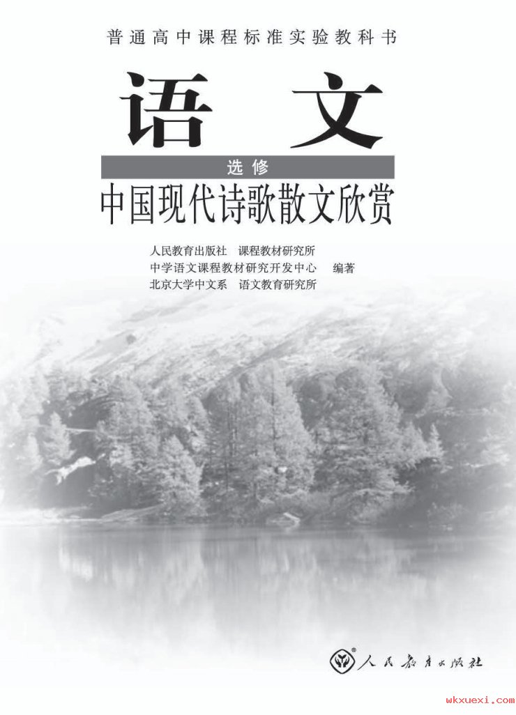2021年 人教版 高中语文 选修 中国现代诗歌散文欣赏课本 pdf 电子版
