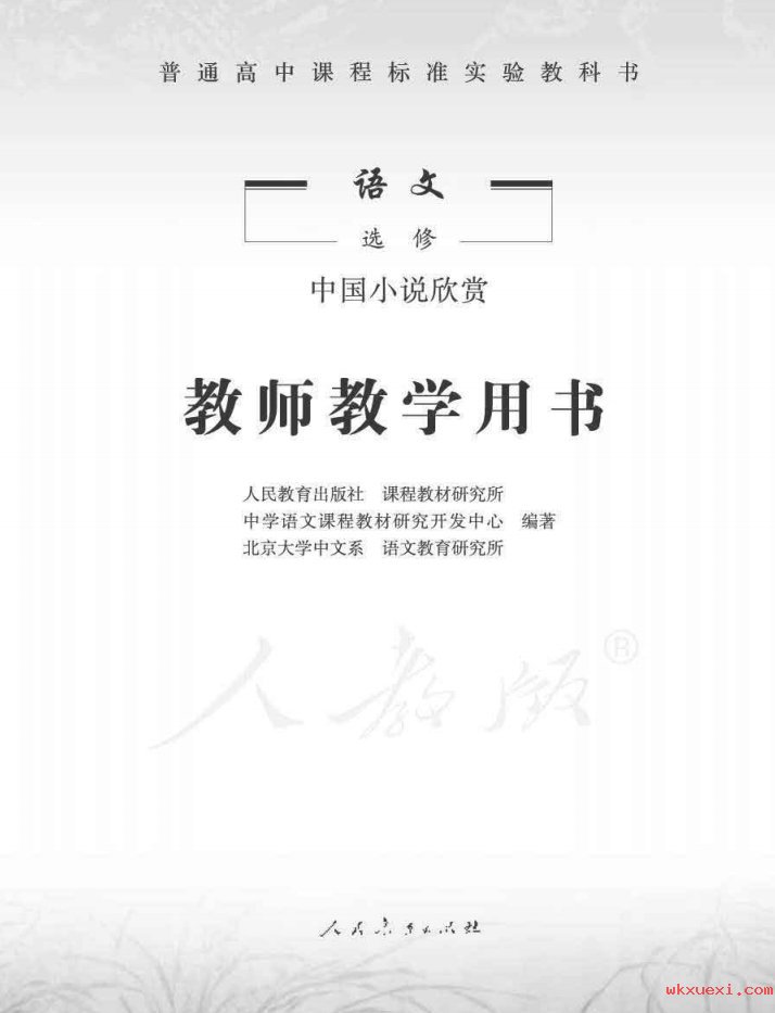 2021年 人教版 高中语文 选修 中国小说欣赏 教师用书课本 pdf 电子版