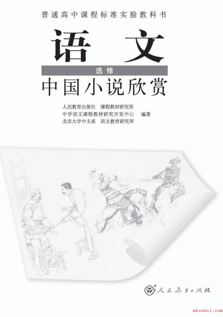 2021年 人教版 高中语文 选修 中国小说欣赏课本 pdf 电子版 - 第1张  | 小学、初中、高中网课学习资料