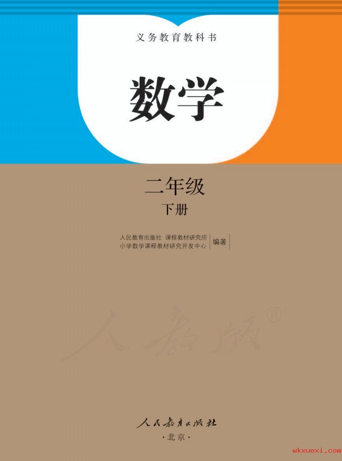 2021年 人教版 数学二年级下册课本 pdf 电子版 - 第1张  | 小学、初中、高中网课学习资料