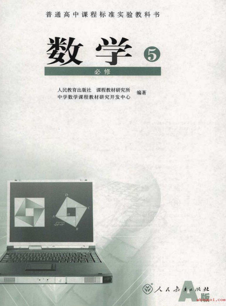 2021年 人教版 高二数学 必修5（A版）课本 pdf 电子版 - 第1张  | 小学、初中、高中网课学习资料