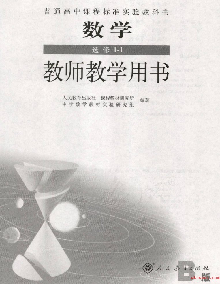 2021年 人教版 高中数学 选修1-1（B版） 教师用书课本 pdf 电子版 - 第1张  | 小学、初中、高中网课学习资料