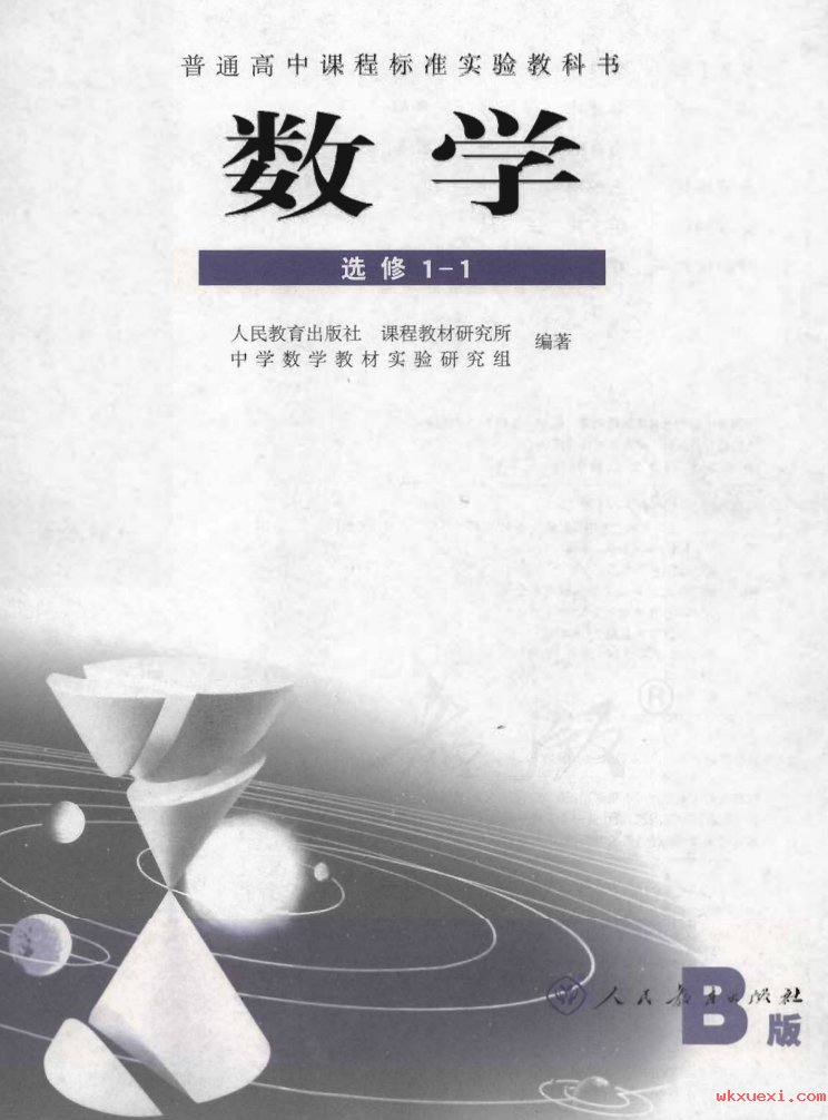 2021年 人教版 高中数学 选修1-1（B版）课本 pdf 电子版 - 第1张  | 小学、初中、高中网课学习资料