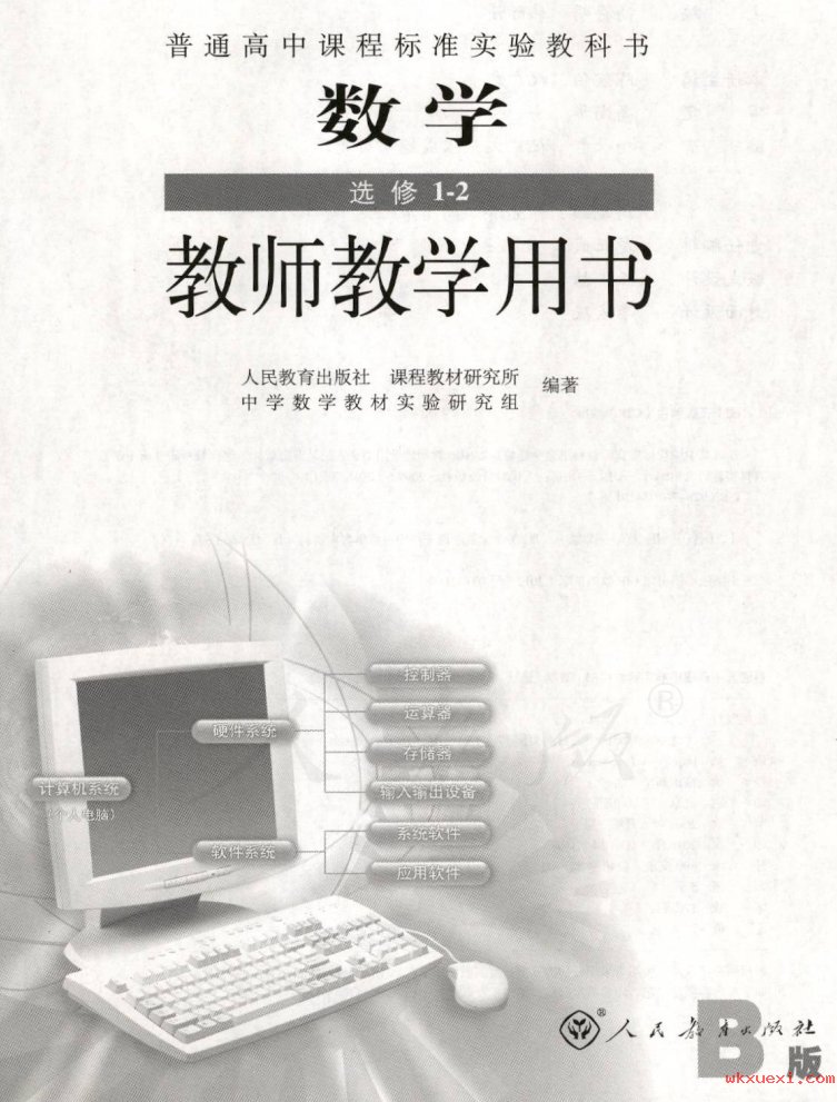 2021年 人教版 高中数学 选修1-2（B版） 教师用书课本 pdf 电子版