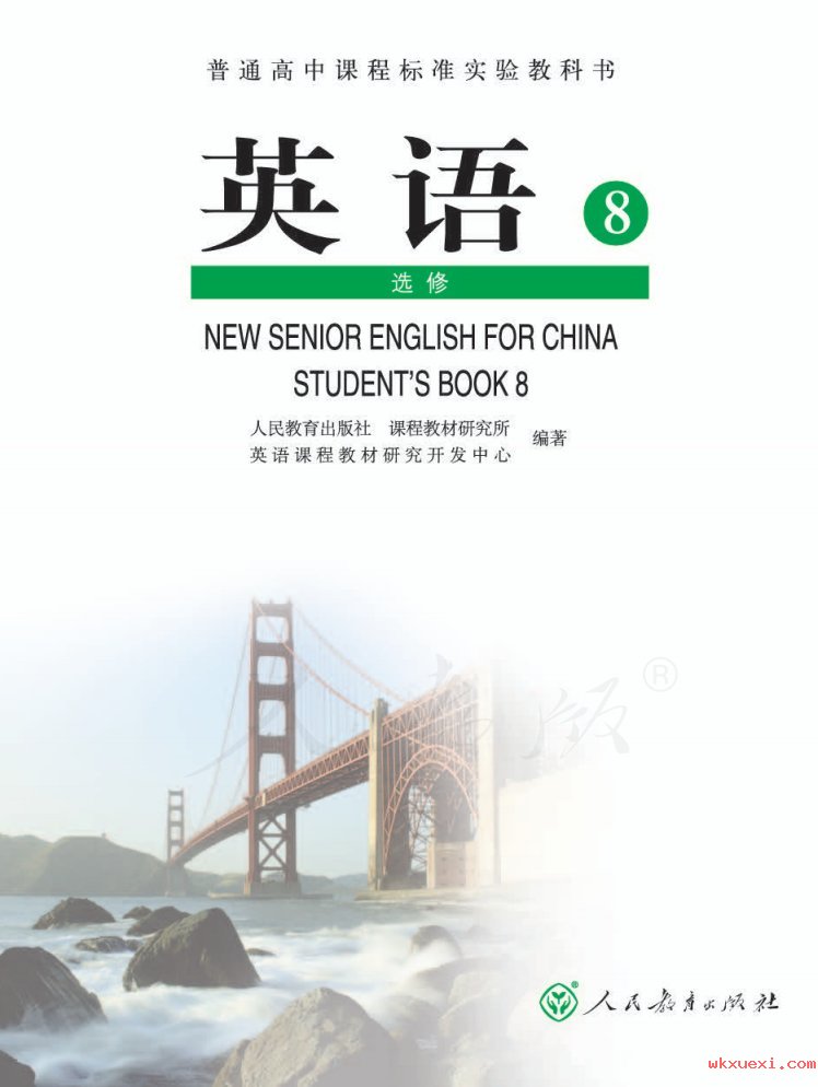 2021年 人教版 高中英语 选修8课本 pdf 电子版
