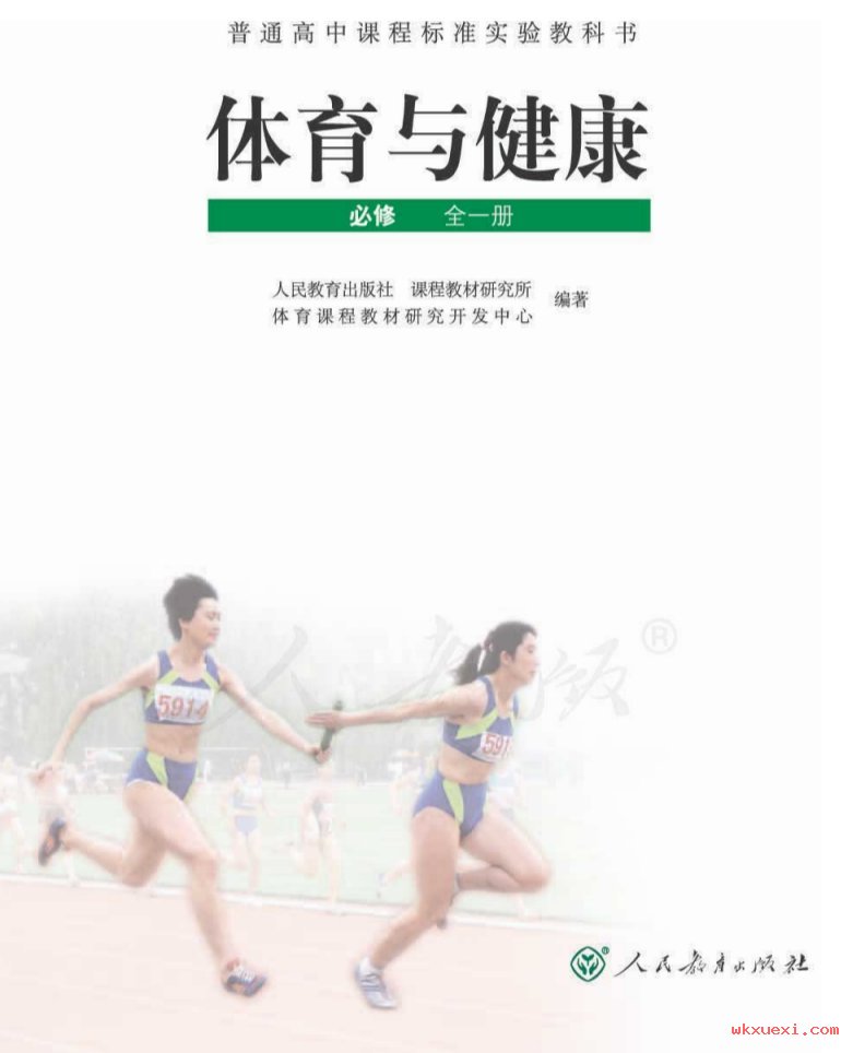 2021年 人教版 高一体育与健康 （必修）全一册课本 pdf 电子版