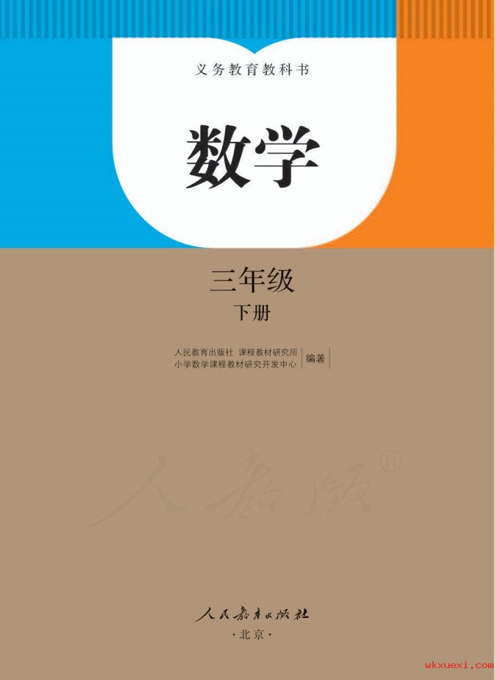 2021年 人教版 数学三年级下册课本 pdf 电子版 - 第1张  | 小学、初中、高中网课学习资料