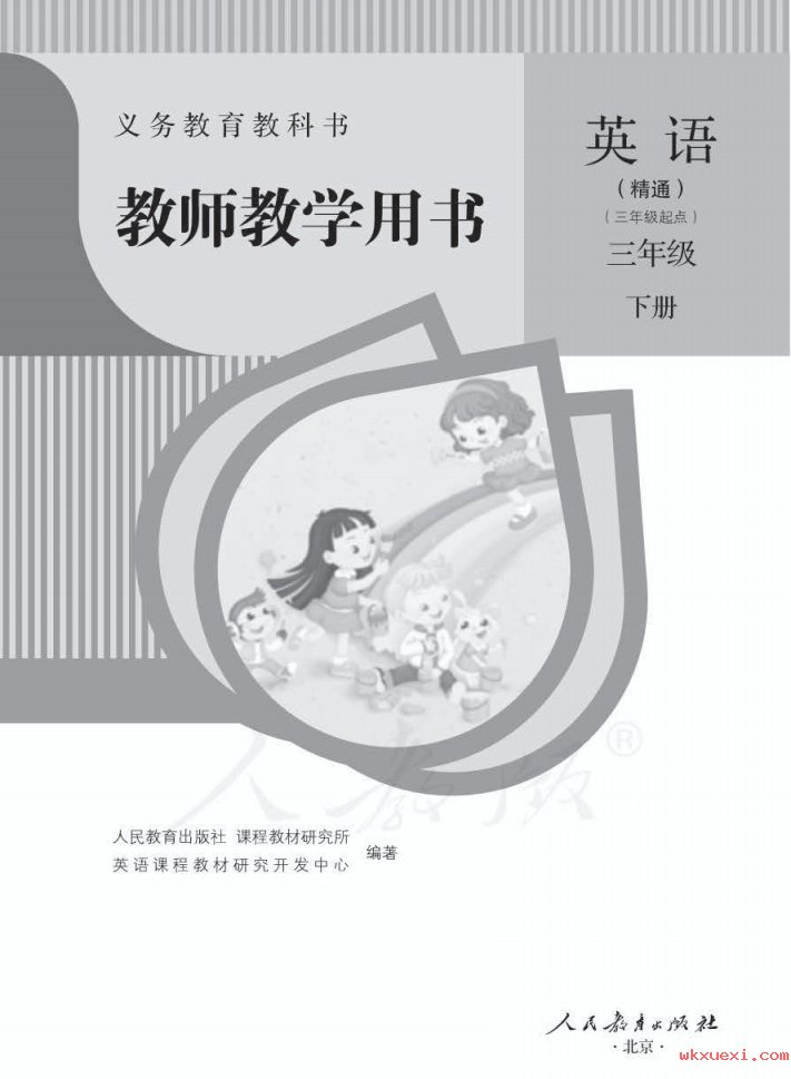 2021年 人教版 英语(精通)三年级下册 教师用书课本 pdf 电子版 - 第1张  | 小学、初中、高中网课学习资料